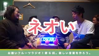 【お願いフルーツラジオ】第六回「若者の言葉」