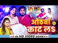 Video Shilpi Raj ओठवा काट लs Amit Star Gorakhpuri New Bhojpuri Song 2024