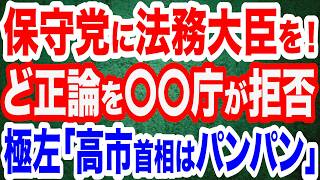日本保守党･北村晴男議員を法務大臣に！国会でど正論も〇〇庁が拒否／「高市首相は令和のパンパン」発言…極左の正体を暴く／自民・武田良太氏、高市首相支える議連への参加呼びかけ