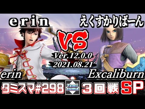 【スマブラSP】タミスマSP298 3回戦 erin(ルフレ) VS えくすかりばーん(勇者) - オンライン大会