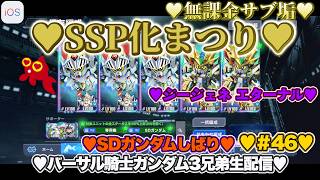 【♡バーサル騎士ガンダム3兄弟♡Part46♡4K♡iPhone 17 Pro Max Cosmic Orange♡】SDガンダム ジージェネレーション エターナルSDガンダムしばり生配信♡