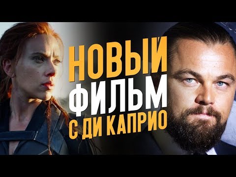 Новый фильм Скорсезе и Ди Каприо, Чёрная Вдова, Чёрный Супермен и др – Новости кино