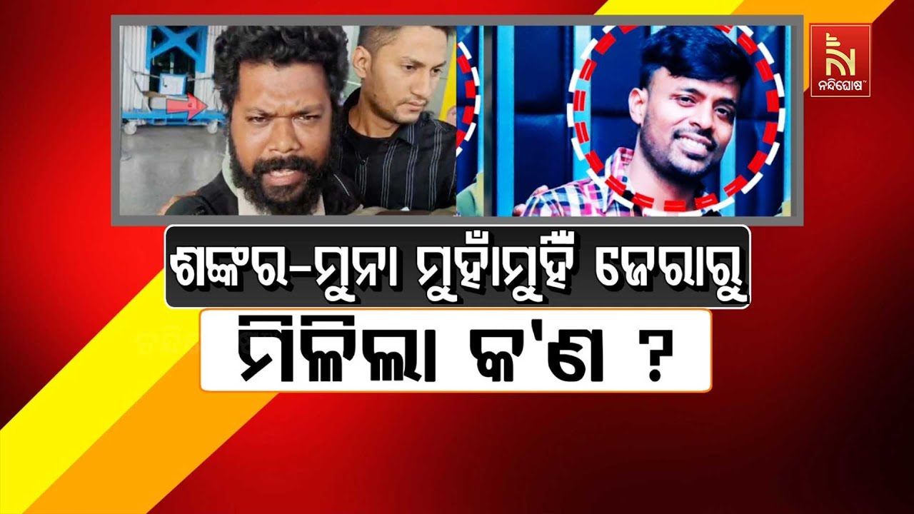 🔴 Live | ଶଙ୍କର-ମୁନ୍ନା ମୁହାଁମୁହିଁ  ଜେରାରୁ ମିଳିଲା କ’ଣ ?
