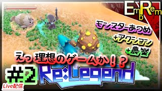 #2 モンスター収集して農業して冒険するアクションRPG初見【ReLegend】