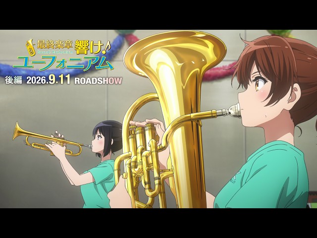 『最終楽章 響け！ユーフォニアム』後編 予告