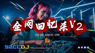 Download lagu ㊣92CCDJ 『老歌新做』 全网回忆杀V2🔥中文经典超嗨劲爆串烧 mp3 Download lagu ㊣92CCDJ 『老歌新做』 全网回忆杀V2🔥中文经典超嗨劲爆串烧 mp3
