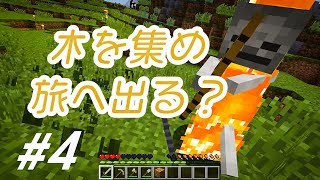 【マインクラフト】しずクラ #4 木を集めよ、旅へ出よう 【マイクラ実況】