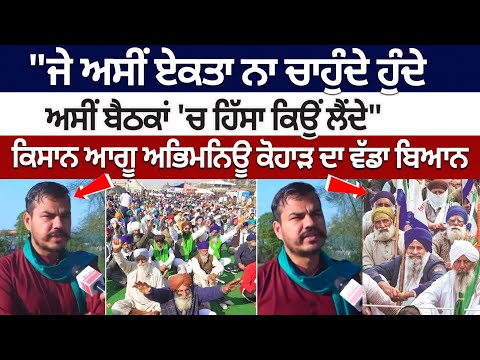 "अगर हम एकता नहीं चाहते तो हम बैठकों में भाग क्यों लेते" - Abhimanyu Kohar | Farmers Protest