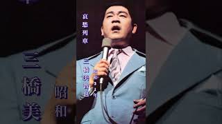 哀愁列車・三橋美智也#哀愁列車#三橋美智也 #昭和歌謡 #昭和歌謡曲 #青春歌謡 #昭和名曲 #演歌#演歌歌謡曲 #昭和30年代 #shorts #ショート