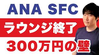 【ANA公式】2028年4月、既存会員も。スターアライアンスゴールド失効の日