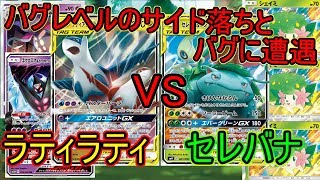 【PTCGO/ポケカ】タッグチームの矛と盾！ラティラティVSセレバナ【ゆっくり実況】