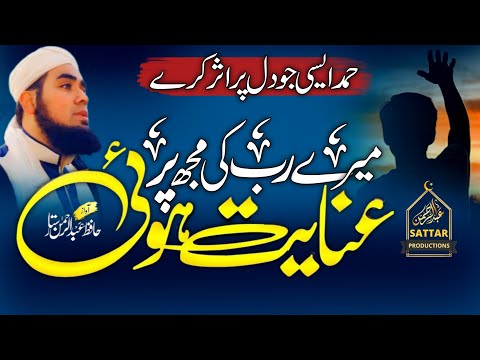 Mere Rab Ki Mujh Par Inayat Hui | Heart Touching Emotional Kalam | Hafiz Abdur-Rahman Sattar