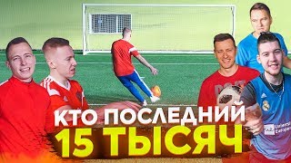 КТО ПОСЛЕДНИЙ ЗАБЬЁТ ГОЛ В ПУСТЫЕ ВОРОТА ПОЛУЧИТ 15 ТЫСЯЧ РУБЛЕЙ