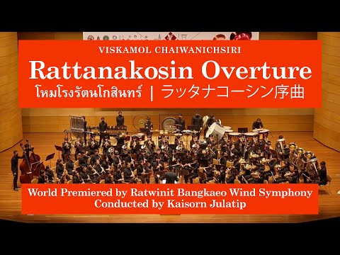 Viskamol Chaiwanichsiri - Rattanakosin Overture (โหมโรงรัตนโกสินทร์) Ratwinit Bangkaeo Wind Symphony