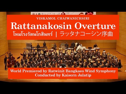Viskamol Chaiwanichsiri - Rattanakosin Overture (โหมโรงรัตนโกสินทร์) Ratwinit Bangkaeo Wind Symphony
