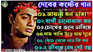 Download lagu দেবের কষ্টের গান | Dev Sad Song | Bengali Sad Song 2025 | New Bengali Song | Mrinmoy Edits mp3 Download lagu দেবের কষ্টের গান | Dev Sad Song | Bengali Sad Song 2025 | New Bengali Song | Mrinmoy Edits mp3