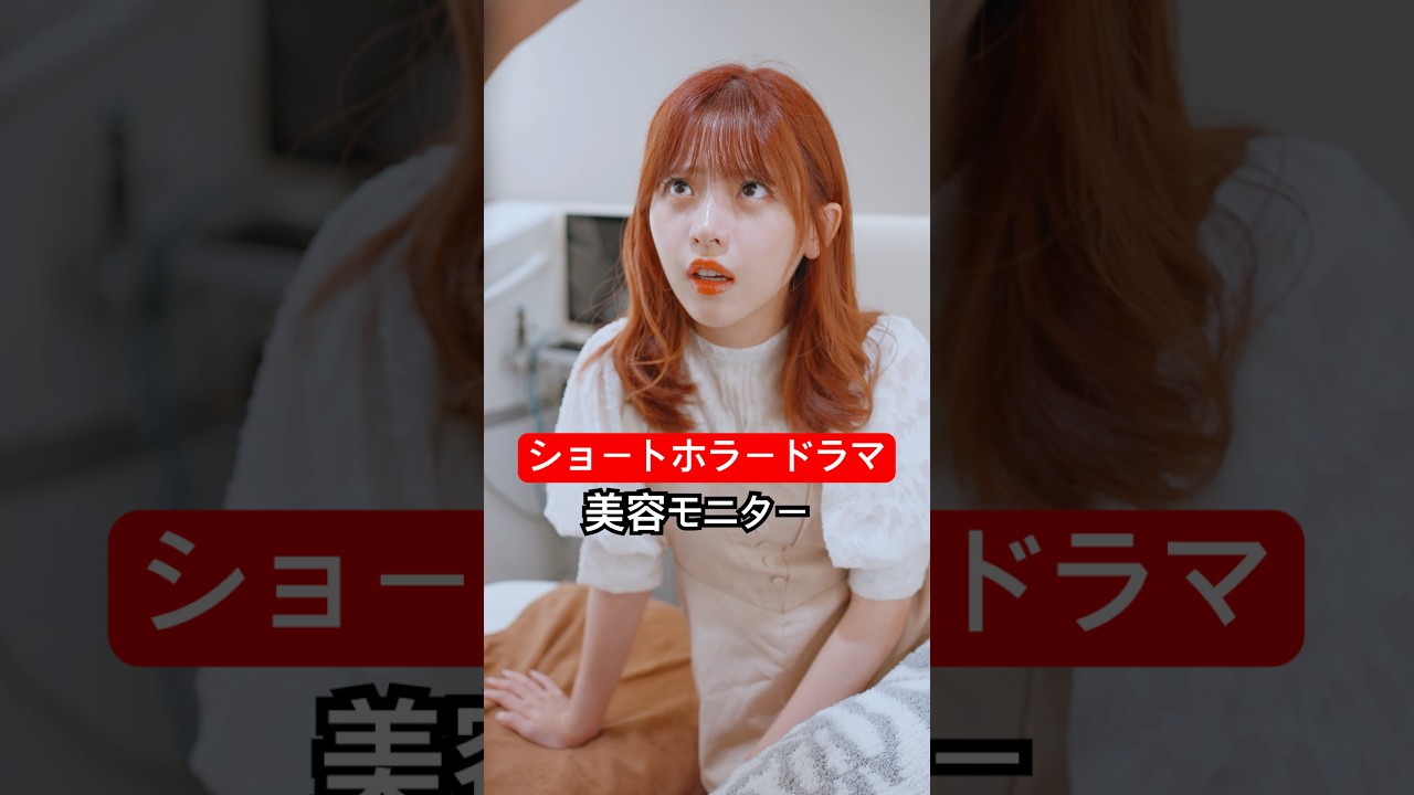 美容モニター 【たかみちホラー】 #たかみち店長