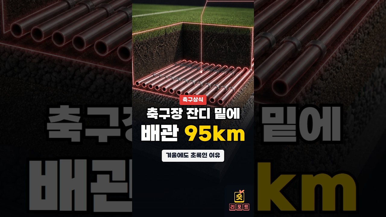 축구장 잔디 밑에 보일러가 있습니다, 축구상식 - 배관 95km가 깔린 경기장