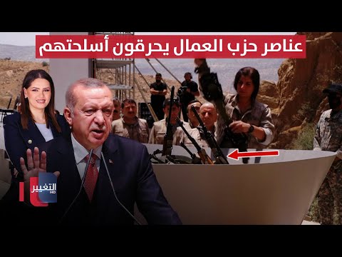 فيديو | عناصر حزب العمال يحرقون أسلحتهم وأردوغان يعلق | الحصاد الإخباري