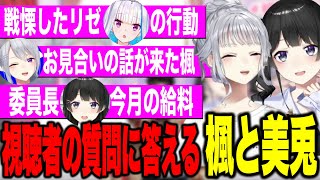 リゼに戦慄した話やお見合いが来た話、今月の給料明細ぶっちゃける委員長とでろーん【にじさんじ切り抜き/樋口楓/月ノ美兎/楓と美兎】