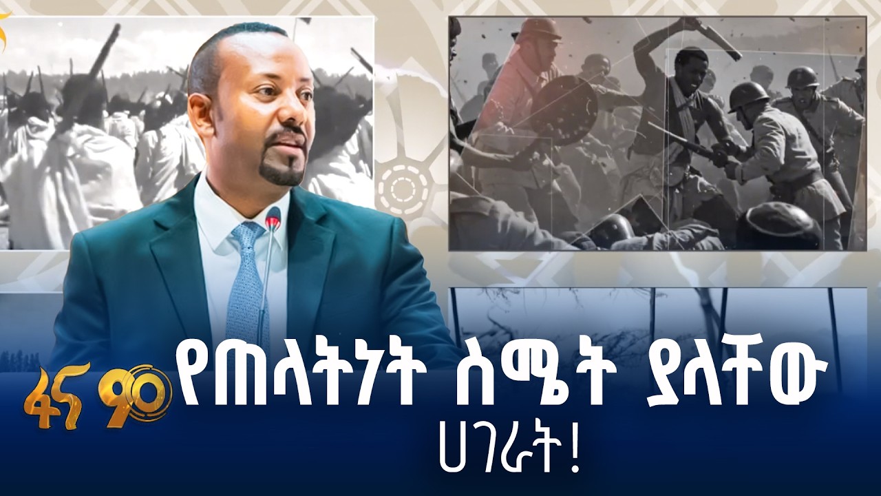 “በታሪክ ውስጥ እንክርዳድ ላለመሆን”  ጠቅላይ ሚኒስትር ዐቢይ አሕመድ(ዶ/ር)