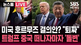 [????속보] "미국 호르무즈 결의안, 시기도 내용도 부적절"..'미중 정상회담' 트럼프 중국 떠나자마자 중국 '돌변' | SBS 논스톱 라이브