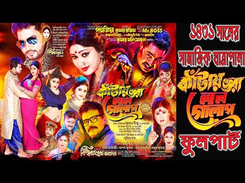 Kataya bhara lal golap // কাঁটায় ভরা লাল গোলাপ // বিশ্ববাংলা অপেরা পরিবেশিত-2025