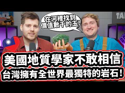 第一集: 美國地質學家不敢相信臺灣擁有全世界最獨特的岩石！???❤️ [臺灣最大塊的玉石?!!] 地質學家揭開臺灣玉石的祕密！ (第一集: 美國地質學家不敢相信台灣擁有全世界最獨特的岩石! ???❤️ [台灣最大塊的玉石?!] Geologist Reveals The Secret Of Taiwan Jade!)