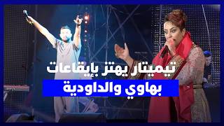 بهاوي والداودية يشعلان منصة تيميتار.. حضور جماهيري كبير وأجواء استثنائية بأكادير thumbnail