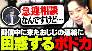 CRカップ出場メンバー - 配信中に突然来たおじじからの連絡に困惑するボドカ
