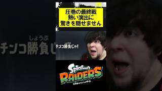 圧巻の最終戦、熱い演出に驚きを隠せません #スプラトゥーンレイダース #splatoonraiders #スプラトゥーン3 #スプラ3 #splatoon3 #shorts