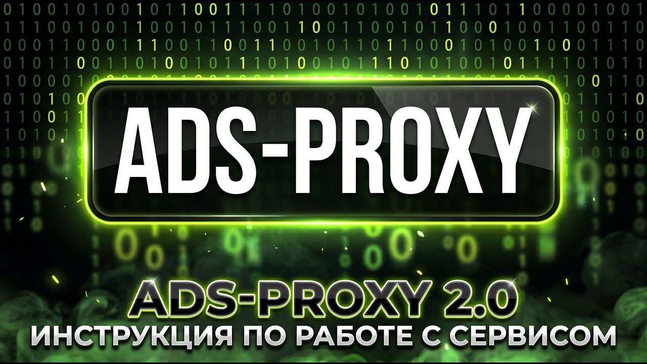 Обзор сервиса Ads-proxy | Обзор личного кабинета и обновления сервиса | Обзор нас?