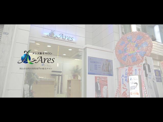 岡山のメンズ脱毛サロンアレス紹介動画