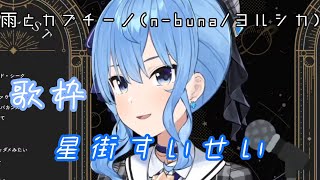 星街すいせいが歌ったヨルシカの雨とカプチーノやばすぎた！[ホロライブ]