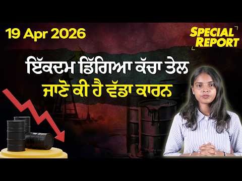 ਇੱਕਦਮ ਡਿੱਗਿਆ ਕੱਚਾ ਤੇਲ, ਜਾਣੋ ਕੀ ਹੈ ਵੱਡਾ ਕਾਰਨ ! ਕੀ ਹੁਣ ਪੈਟਰੋਲ ਸਸਤਾ ਹੋਵੇਗਾ?