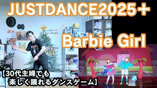 【実写実況 ジャストダンス2025エディション + (Plus) no.14】30代主婦でも楽しく踊れる「Barbie Girl」