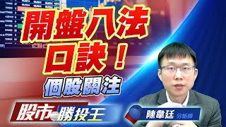 開盤八法口訣 ! 個股關注 #世禾 #鴻呈 #上詮 開盤八法口訣 ! 個股關注 #世禾 #鴻呈 #上詮