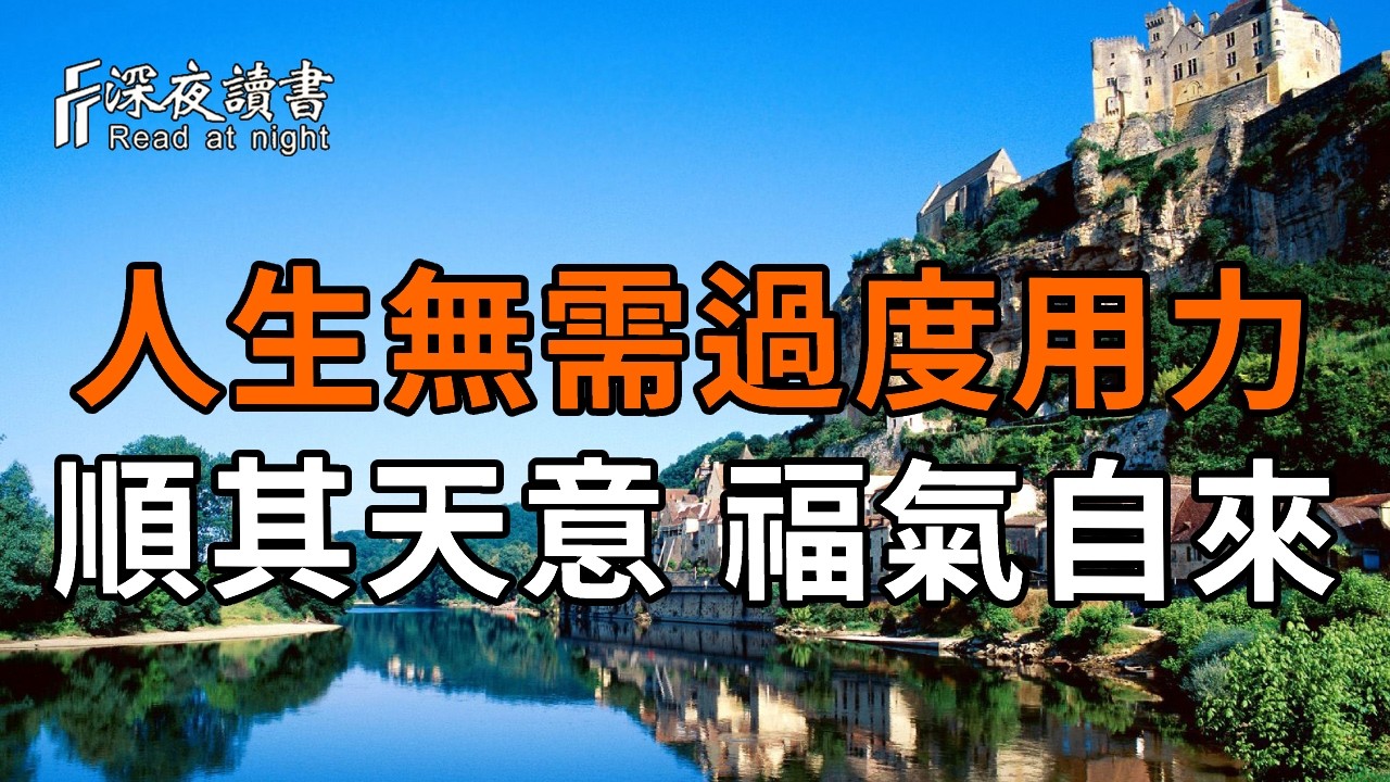 人生無需過度用力，放下強求，隨緣而行，天意自會為你鋪路。【深夜讀書】#人生感悟 #正能量 #情感 #晚?