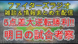 【ファイターズラジオ】9/22 雑談＆情報まとめ 中島選手引退試合を大逆転勝利で飾る！素晴らしい試合、セレモニーでした！ 明日の勝利のポイントは？試合考察