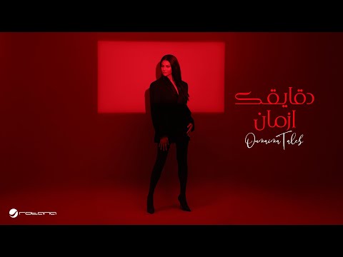 كلمات اغنية دقايقك ازمان