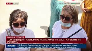 ТОРГОВЦЫ ЦЕНТРАЛЬНОГО РЫНКА В АКТОБЕ ТРЕБУЮТ РАЗРЕШИТЬ ИМ РАБОТАТЬ