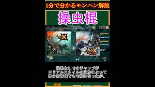【モンハン解説】操虫棍ってどんな武器？【モンスターハンター】#shorts