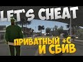 Let`s cheat (GTA SAMP) #194 - ПРИВАТНЫЙ +С И СБИВ ...