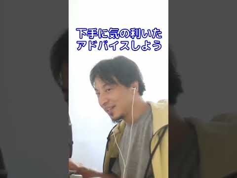 【ひろゆき　人間関係の授業】人に寄り添えないひろゆきが物理的に人に寄り添う方法をアドバイスしてる動画 #shorts