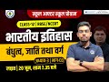 Class 12th History Chapter 3 बंधुत्‍व जाति तथा वर्ग Bandhutva 