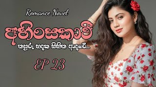 Download lagu Part 23 of AHINSAKAAVII Romance Novel #sinhalanovels mp3