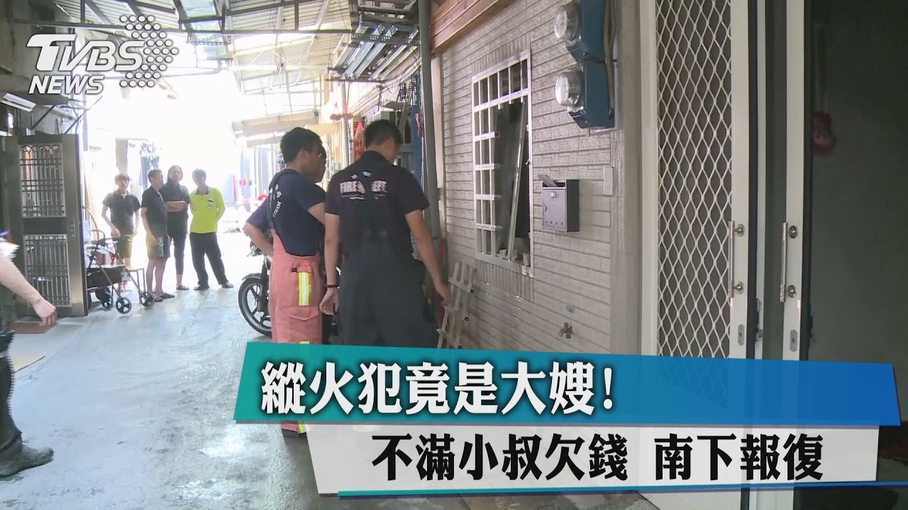 縱火犯竟是大嫂！　不滿小叔欠錢南下報復