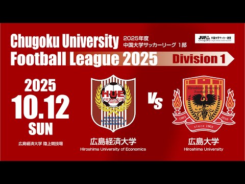 経済学科 2025年度 中国大学サッカーリーグ 1部　第16節 10月12日　広島経済大学 VS 広島大学