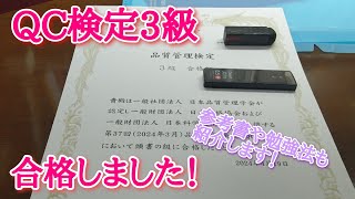 QC検定3級に合格しました！
