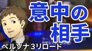どんなタイプがお好み【ペルソナ３リロード】#15